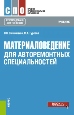 Материаловедение: для авторемонтных специальностей. (СПО). Учебник. Марина Гуреева и Виктор Овчинников