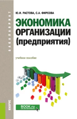 Экономика организации (предприятия). (Бакалавриат). Учебное пособие., Юлия Растова