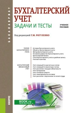 Бухгалтерский учет. Задачи и тесты. (Бакалавриат  Магистратура). Учебное пособие. Татьяна Рогуленко и Валентина Мироненко