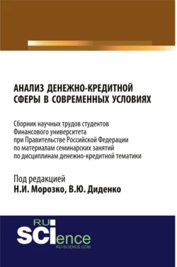 Анализ денежно-кредитной сферы в современных условиях: сборник научных трудов. (Бакалавриат, Магистратура). Сборник статей., Валентина Диденко