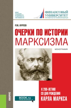 Очерки по истории марксизма (к 200-летию со дня рождения Карла Маркса). (Бакалавриат  Специалитет). Монография. Рустем Нуреев