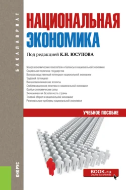 Национальная экономика. (Аспирантура  Бакалавриат  Магистратура). Учебное пособие. Касим Юсупов и Азат Янгиров