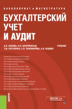 Бухгалтерский учет и аудит. (Бакалавриат, Магистратура). Учебник., Ирина Бачуринская