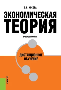 Экономическая теория. Дистанционное обучение. (Бакалавриат, Специалитет). Учебное пособие., Светлана Носова