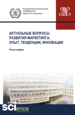 Актуальные вопросы развития маркетинга: опыт  тенденции  инновации. (Аспирантура  Бакалавриат  Магистратура). Монография. Мария Твердохлебова и Валерий Никишкин