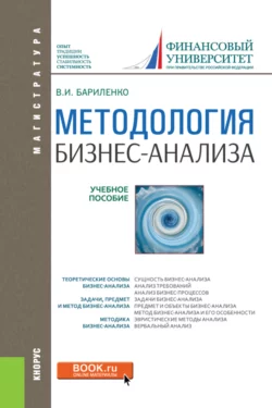 Методология бизнес-анализа. (Бакалавриат, Магистратура). Учебное пособие., Владимир Бариленко