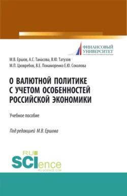 О валютной политике с учетом особенностей российской экономики. (Аспирантура, Бакалавриат, Магистратура, Специалитет). Учебное пособие., Михаил Ершов