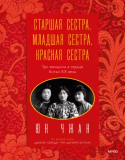 Старшая сестра, Младшая сестра, Красная сестра. Три женщины в сердце Китая ХХ века, Юн Чжан