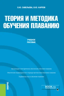 Теория и методика обучения плаванию. (Бакалавриат). Учебное пособие., Владимир Карпов