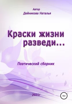 Краски жизни разведи…, Наталья Дейникова