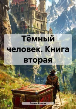 Тёмный человек. Книга вторая, Вадим Россик