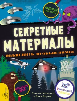 Секретные материалы. Объяснить необъяснимое Сьюзен Мартино