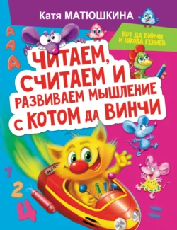 Читаем, считаем и развиваем мышление с котом да Винчи, Екатерина Матюшкина