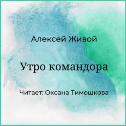 Утро командора, Алексей Живой