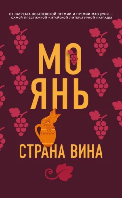 Страна вина, Мо Янь