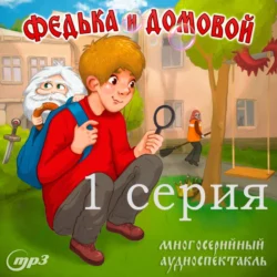 1 серия. Федька и домовой. Загадочный сосед, Ростислав Парцевский