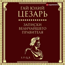 Записки величайшего правителя, Гай Юлий Цезарь