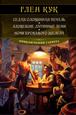 Седая оловянная печаль. Зловещие латунные тени. Ночи кровавого железа, Глен Кук