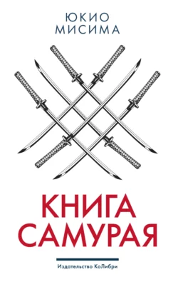 Книга самурая Юкио Мисима