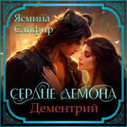 Сердце демона. Дементрий, Ясмина Сапфир