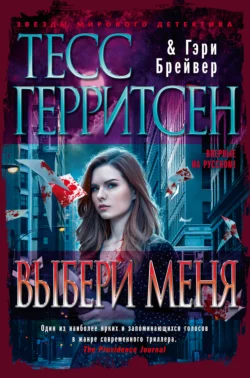 Выбери меня Тесс Герритсен и Гэри Брейвер