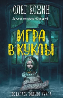 Игра в куклы, Олег Кожин