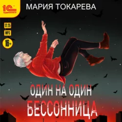 Один на один. Бессонница, Мария Токарева