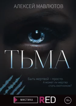 Тьма, Алексей Мавлютов