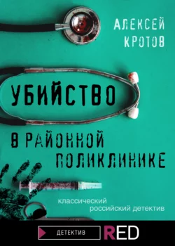 Убийство в районной поликлинике, Алексей Кротов