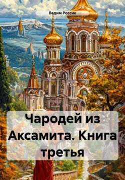 Чародей из Аксамита. Книга третья, Вадим Россик