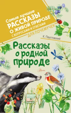 Рассказы о родной природе. С вопросами и ответами для почемучек Константин Паустовский