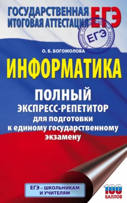 ЕГЭ. Информатика. Полный экспресс-репетитор для подготовки к единому государственному экзамену Ольга Богомолова