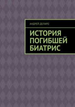 История погибшей Биатрис, Андрей Деларо