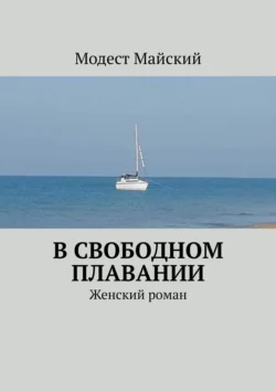 В свободном плавании. Женский роман, Модест Майский