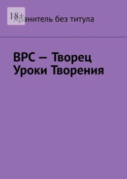 ВРС – Творец. Уроки Творения, Хранитель без титула