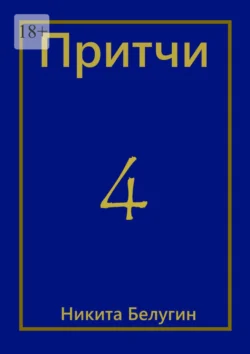 Притчи-4, Никита Белугин