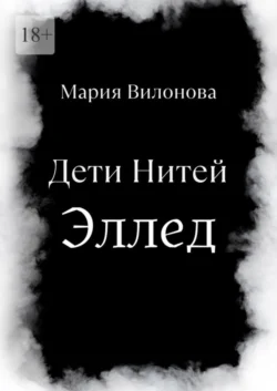 Дети Нитей. Эллед, Мария Вилонова