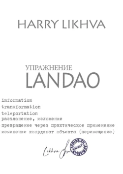 Упражнение Landao, Likhva Harry