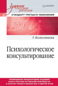 Психологическое консультирование, Галина Колесникова