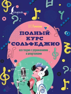 Полный курс сольфеджио. Вся теория с упражнениями и шпаргалками, Эмилия Ремизова