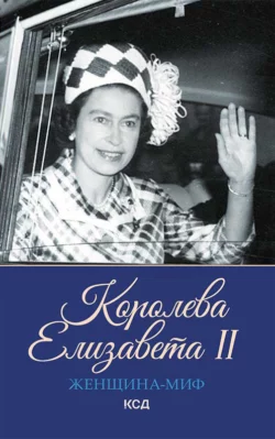 Королева Елизавета II 