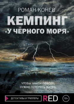 Кемпинг «У Чёрного моря», Роман Конев