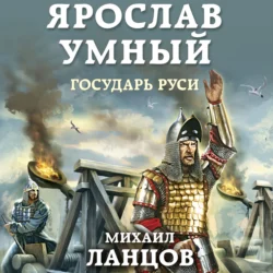 Ярослав. Том 4. Государь Руси, Михаил Ланцов