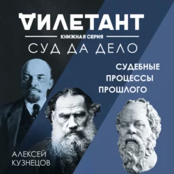 Суд да дело. Судебные процессы прошлого, Алексей Кузнецов