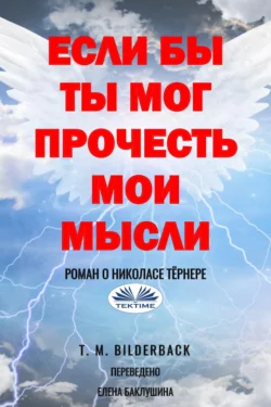 Если Бы Ты Мог Прочесть Мои Мысли - Роман О Николасе Тёрнере, T. M. Bilderback