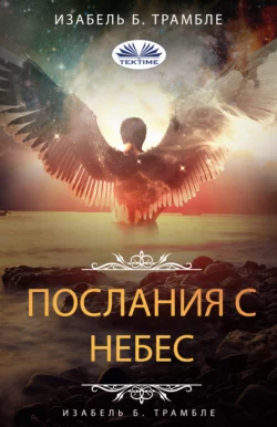 Послания С Небес, Isabelle B. Tremblay