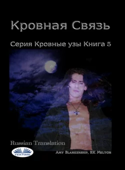 Кровная Связь Amy Blankenship