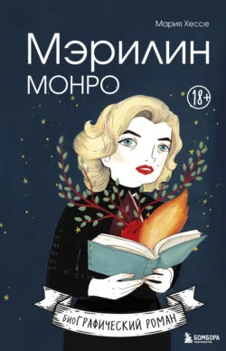 Мэрилин Монро. Графический роман, Мария Хессе