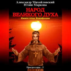 Народ Великого духа, Александр Михайловский