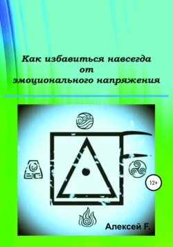 Как избавиться навсегда от эмоционального напряжения Алексей F.